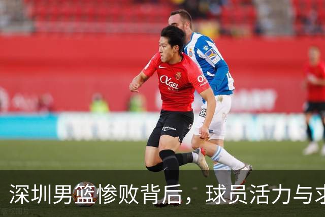 深圳男篮惨败背后，球员活力与求胜欲望缺失