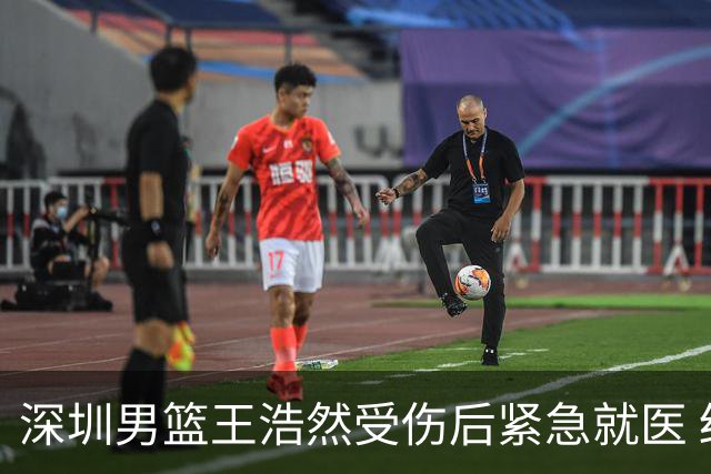 深圳男篮王浩然受伤后紧急就医 结果尚待确认