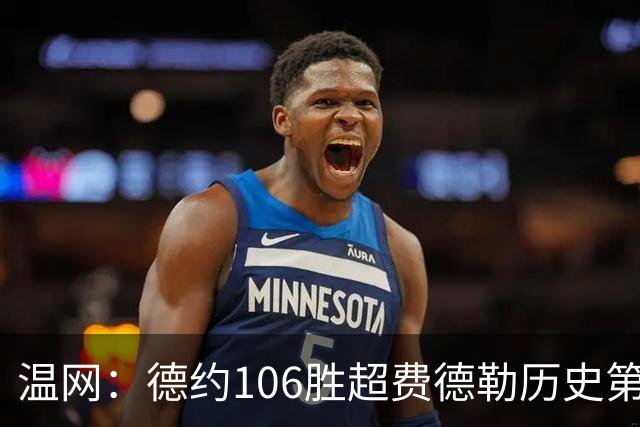 温网：德约106胜超费德勒历史第一 辛纳3-0横扫进八强
