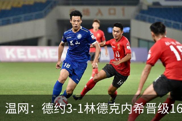 温网：德约3-1林德克内希晋级16强 辛纳3-0夺十连胜