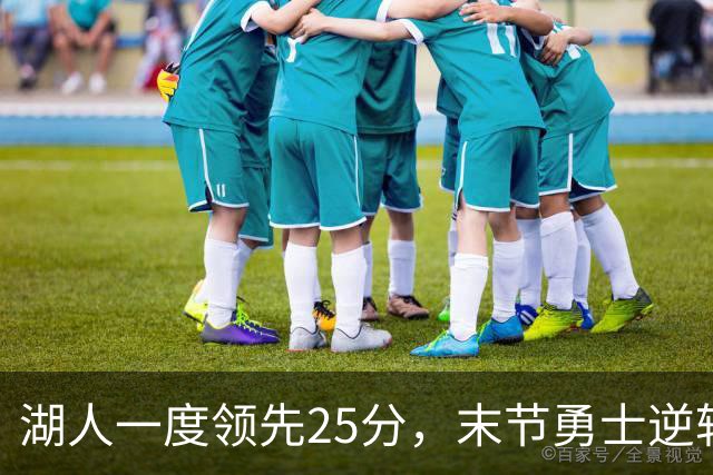 湖人一度领先25分，末节勇士逆转拉开差距