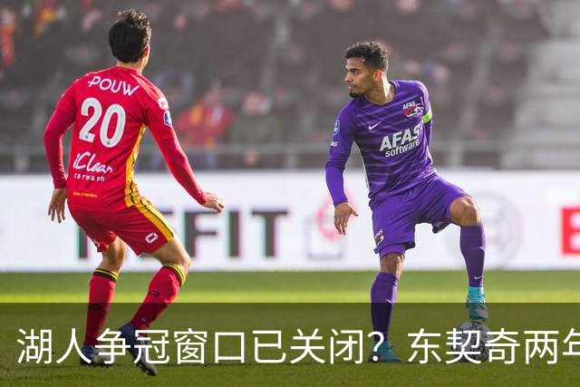 湖人争冠窗口已关闭？东契奇两年后或将闹离队