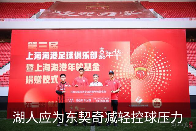 湖人应为东契奇减轻控球压力