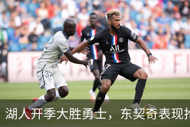 湖人开季大胜勇士，东契奇表现抢眼