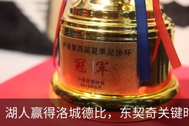 湖人赢得洛城德比，东契奇关键时刻引发争议