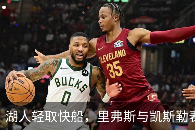 湖人轻取快船，里弗斯与凯斯勒表现抢眼，东契奇状态堪忧
