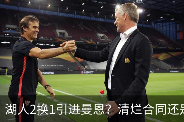 湖人2换1引进曼恩？清烂合同还是权宜之计