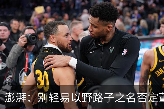 澎湃：别轻易以野路子之名否定董路，中国足球小将增添可能性