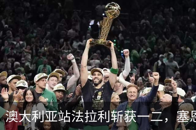 澳大利亚站法拉利斩获一二，塞恩斯夺首胜