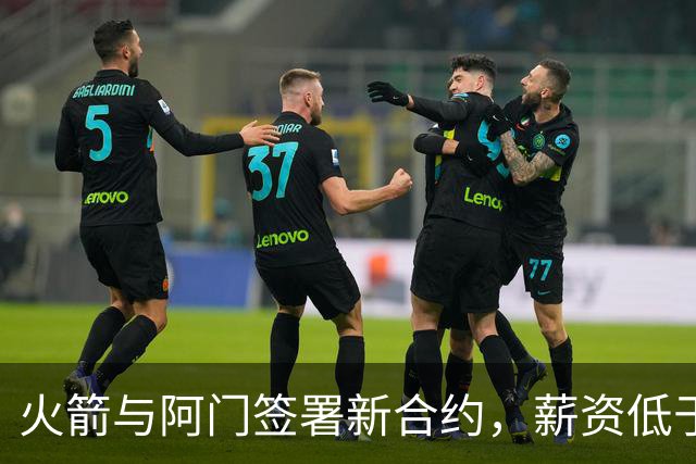 火箭与阿门签署新合约，薪资低于顶薪约4500万至5000万美元