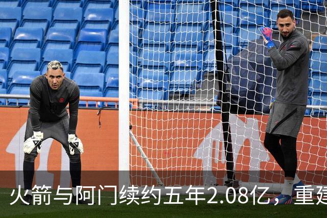 火箭与阿门续约五年2.08亿，重建计划再添关键一环