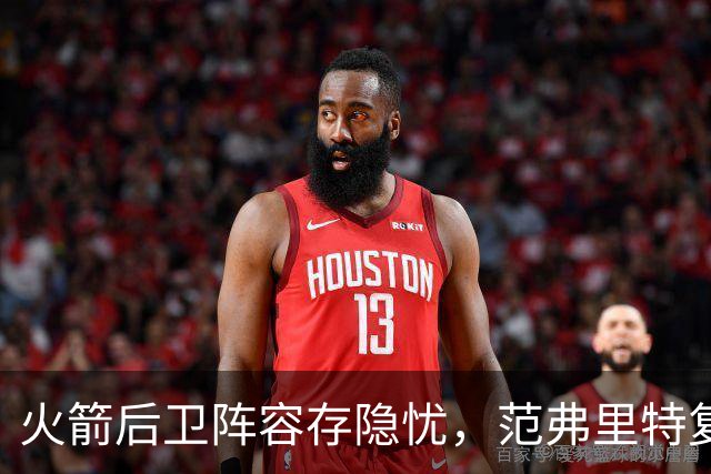 火箭后卫阵容存隐忧，范弗里特复出受质疑