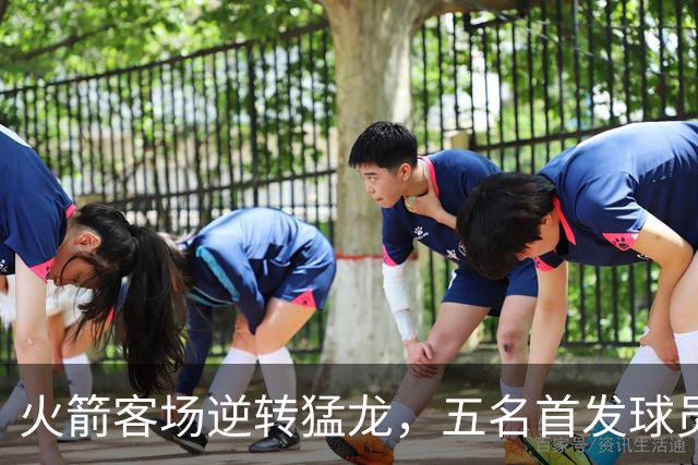 火箭客场逆转猛龙，五名首发球员得分均上双