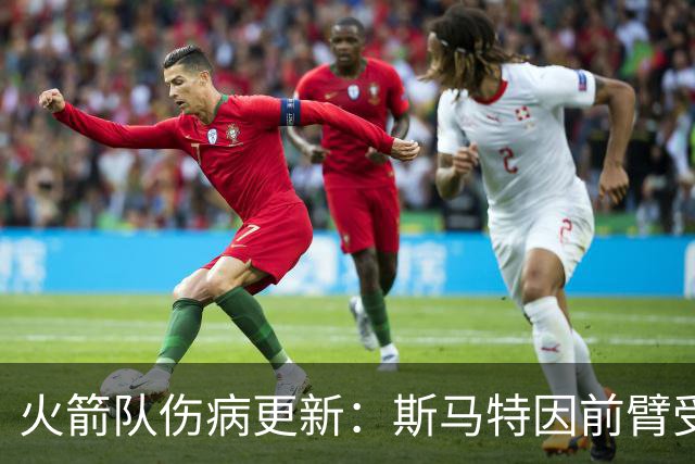 火箭队伤病更新：斯马特因前臂受伤缺席对阵老鹰的比赛
