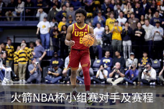 火箭NBA杯小组赛对手及赛程