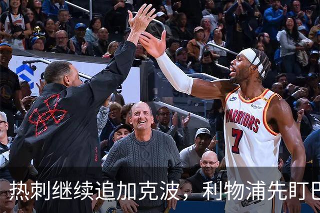 热刺继续追加克波，利物浦先盯巴尔科拉