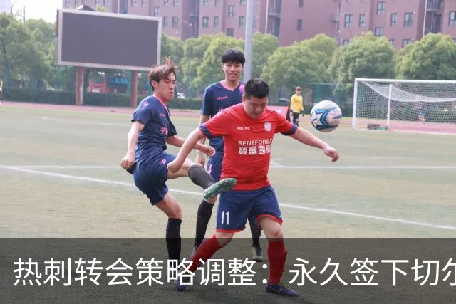 热刺转会策略调整：永久签下切尔西后卫