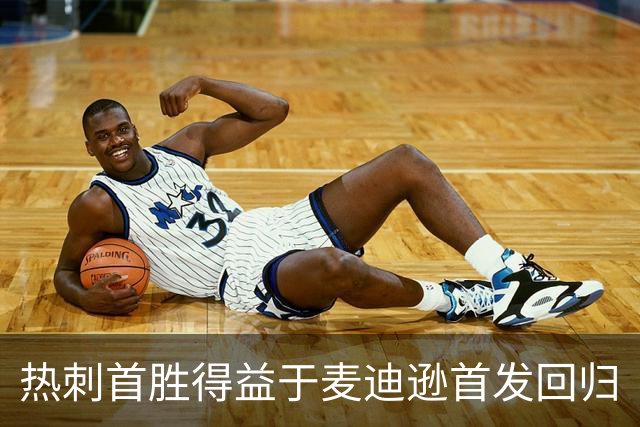 热刺首胜得益于麦迪逊首发回归