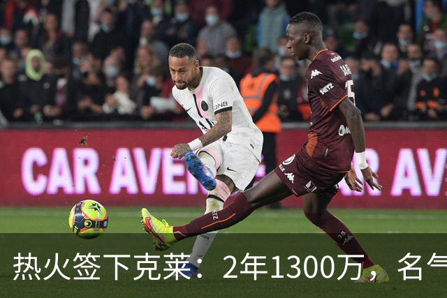 热火签下克莱：2年1300万，名气大于现役价值