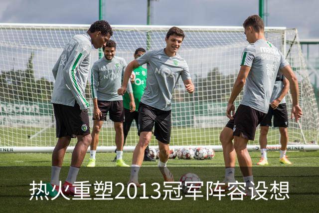 热火重塑2013冠军阵容设想
