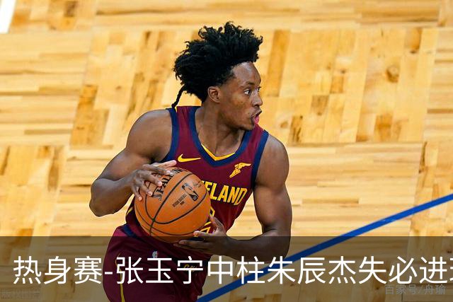 热身赛-张玉宁中柱朱辰杰失必进球 国足狂攻无果0-0泰国