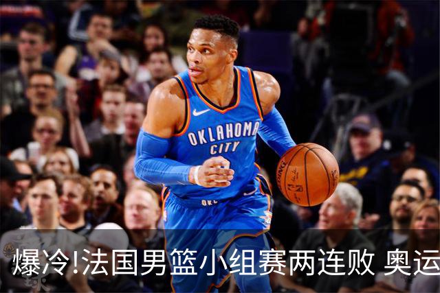 爆冷!法国男篮小组赛两连败 奥运亚军提前出局