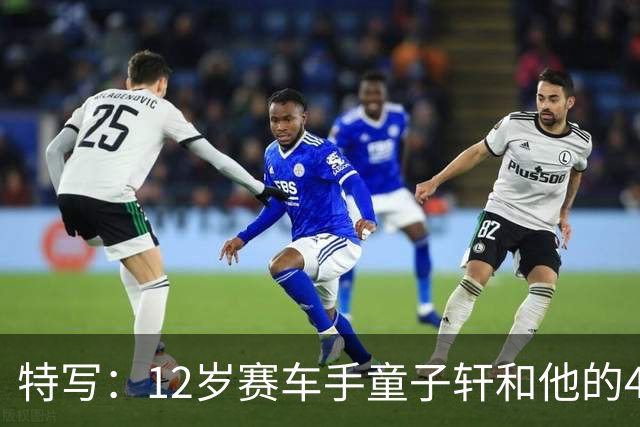 特写：12岁赛车手童子轩和他的4枚金牌