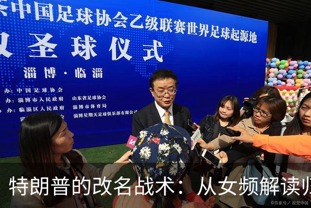 特朗普的改名战术：从女频解读归属