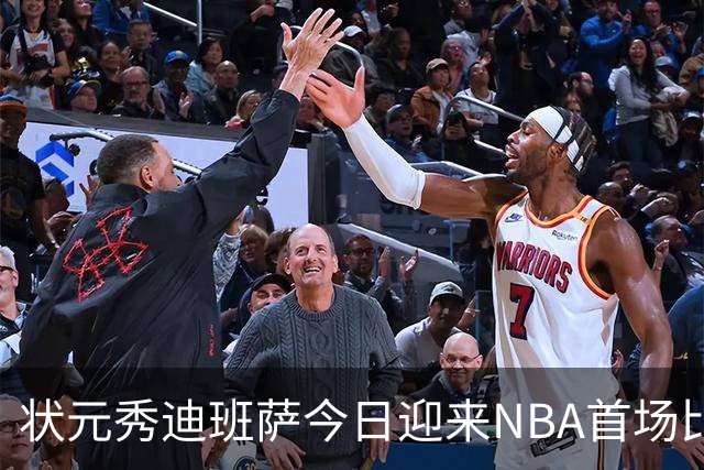 状元秀迪班萨今日迎来NBA首场比赛