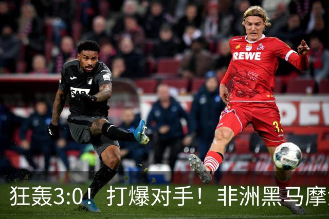 狂轰3:0！打爆对手！非洲黑马摩洛哥队蜕变，法国男足成垫脚石？