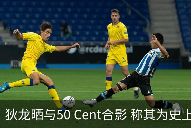 狄龙晒与50 Cent合影 称其为史上最伟大