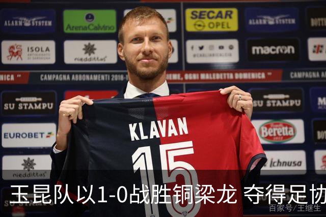 玉昆队以1-0战胜铜梁龙 夺得足协杯四强资格