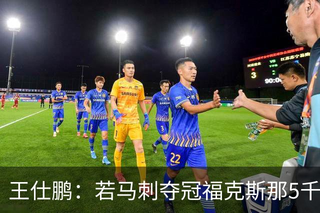 王仕鹏：若马刺夺冠福克斯那5千万就值 相反布里奇斯那5首轮也值