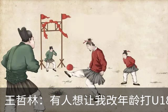 王哲林：有人想让我改年龄打U18 不看好打成人组但我场均二三十分
