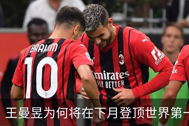 王曼昱为何将在下月登顶世界第一？一次积分周期的机遇与意义