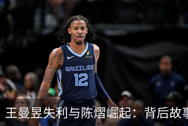 王曼昱失利与陈熠崛起：背后故事引人关注