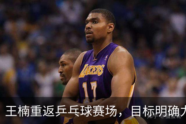 王楠重返乒乓球赛场，目标明确力争全运会晋级