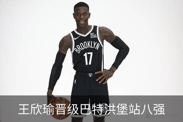 王欣瑜晋级巴特洪堡站八强