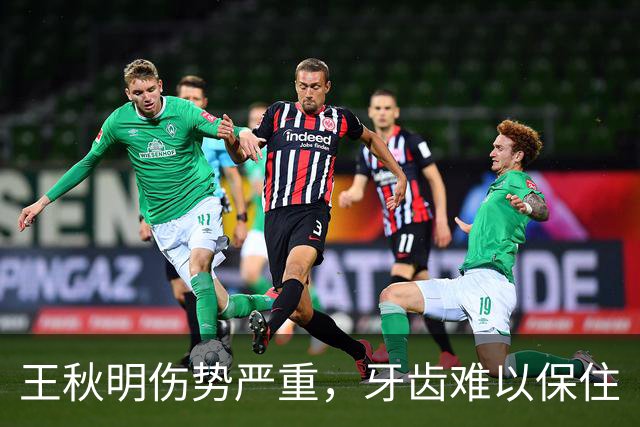 王秋明伤势严重，牙齿难以保住