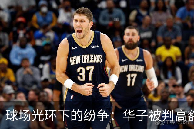 球场光环下的纷争：华子被判高额抚养费，四个孩子四个母亲