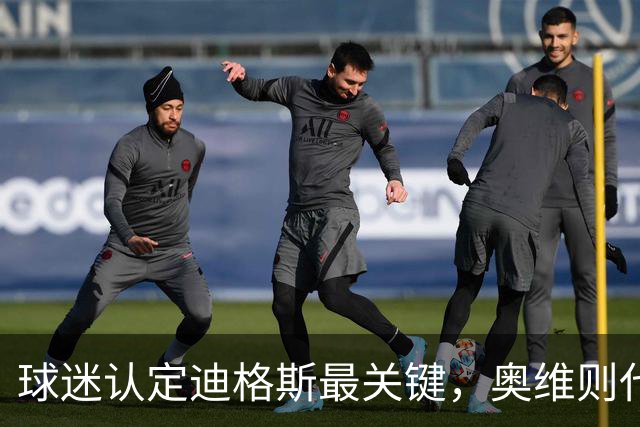 球迷认定迪格斯最关键，奥维则代表最大投入