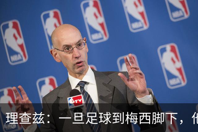 理查兹：一旦足球到梅西脚下，他便瞬间苏醒，天才般灵感开始显现