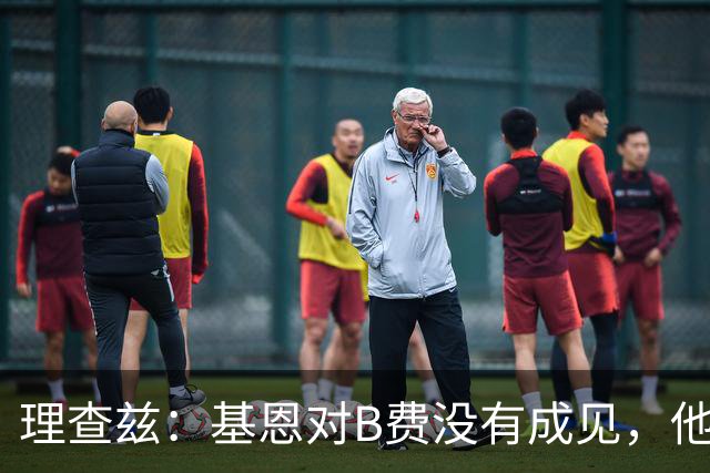 理查兹：基恩对B费没有成见，他只是对曼联要求很高而已