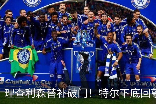 理查利森替补破门！特尔下底回敲助攻，热刺2-0领先
