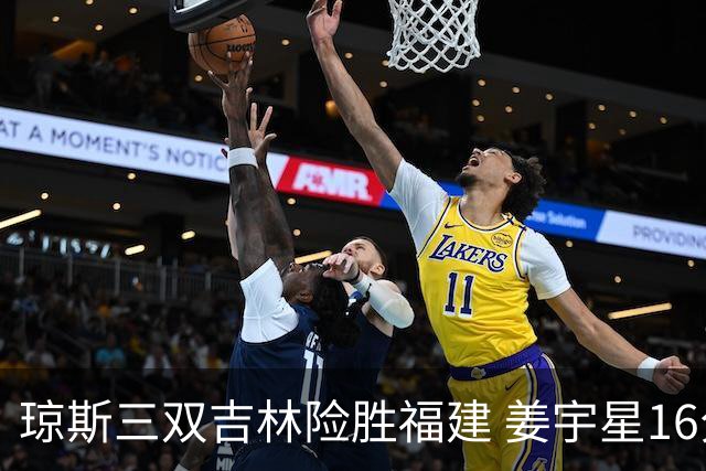 琼斯三双吉林险胜福建 姜宇星16分陈林坚16+9