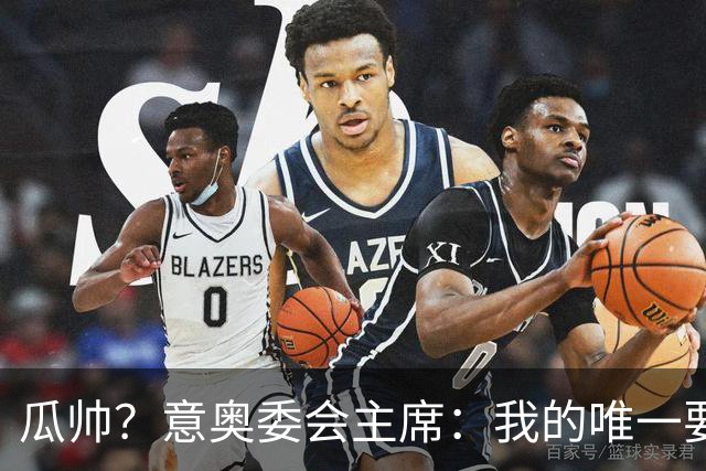 瓜帅？意奥委会主席：我的唯一要求是意大利人执教国家队