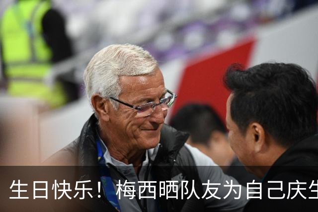 生日快乐！梅西晒队友为自己庆生照：昨晚以美好的惊喜拉开帷幕