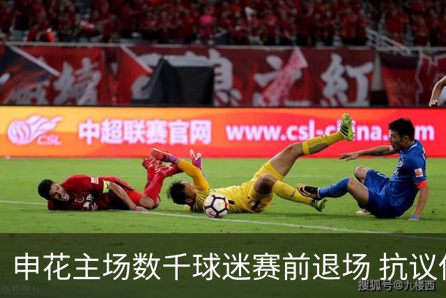 申花主场数千球迷赛前退场 抗议俱乐部高层沉默