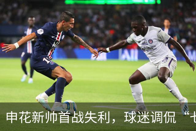 申花新帅首战失利，球迷调侃“七天退货