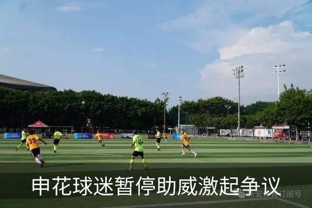 申花球迷暂停助威激起争议